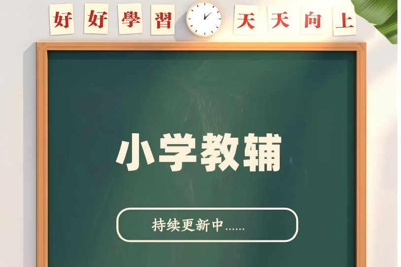 六年级上册英语网盘资料